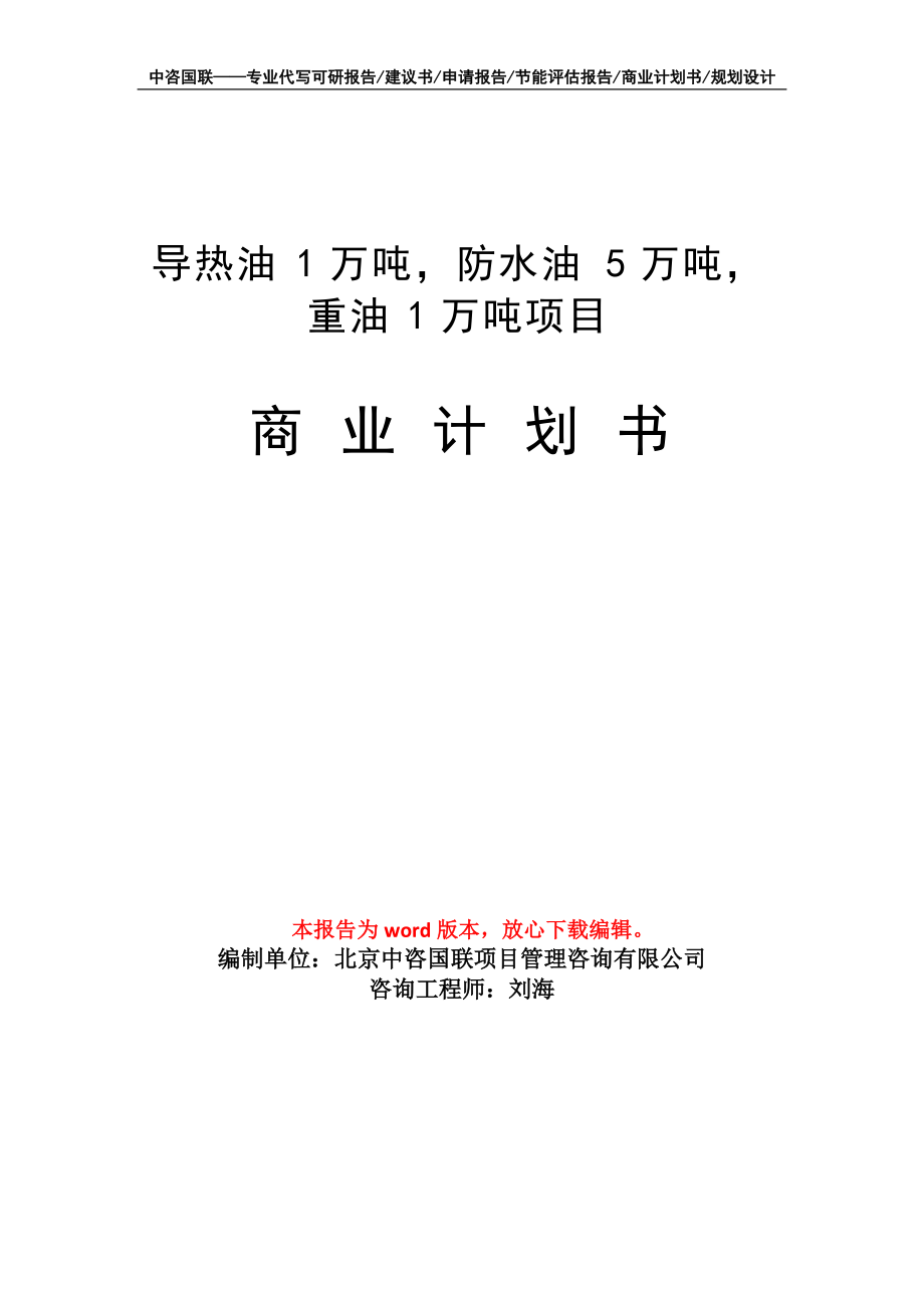 導熱油1萬噸、防水油5萬噸、重油1萬噸燃料油項目商業計劃書寫作模板
